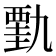 𰴋