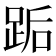 𰸋