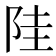 𱀋