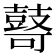 𱌋