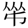 𠁮