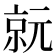𠅮