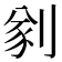 𠝮