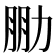 𠡮
