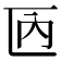 𠥮