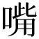 𠹮