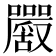 𡅮