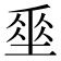𡍮