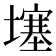 𡑮