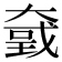 𡙮