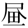 𡱮
