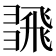 𢑮