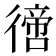 𢕮