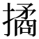𢵮