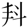 𣁮