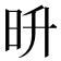 𣅮