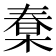 𣕮