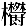 𣡮