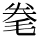 𣭮