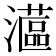 𤁮