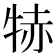 𤙮