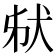 𤝮