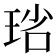 𤥮