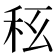 𥝮