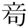 𥩮