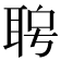 𦕮