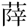 𦵮