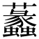 𧅮