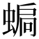 𧍮