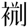 𧙮