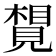 𧡮