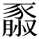 𧱮
