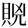 𧵮