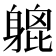 𨉮