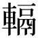 𨍮