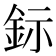 𨥮