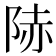 𨹮