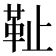 𩉮