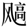 𩙮