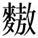 𪍮