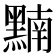 𪑮