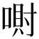 𪡮