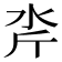 𪵮
