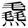 𪹮