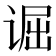 𫍮