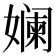 𫝮